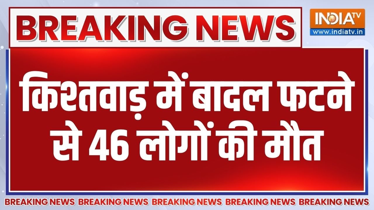 Kishtwar Cloud Burst Rescue Operation: किश्तवाड़ में बादल फटने से 46 लोगों की म?