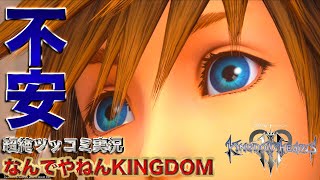 【キングダムハーツ3】あ、エアコン消し忘れてきたかも【なんでやねんKINGDOM】超絶ツッコミ実況＃２４