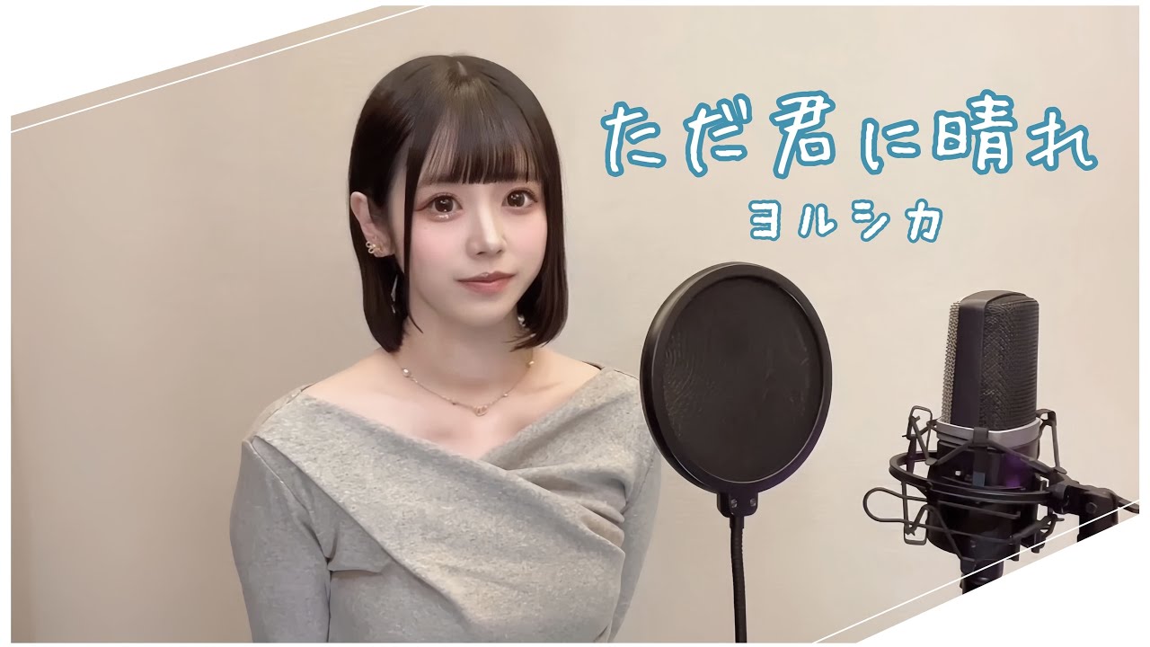【歌ってみた】ただ君に晴れ/ヨルシカ