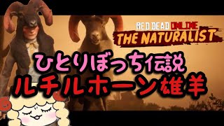 【RDO】ルチルホーンヒツジの雄VSひとりぼっち【レッドデッドオンライン(伝説の動物)】