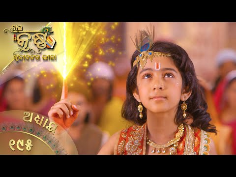 ବାଳକକୃଷ୍ଣ | Episode 195 | Baal Krishna | ବାଳକକୃଷ୍ଣଙ୍କ ଜୀବନର କାହାଣୀ | Swastik Productions India