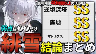 【鳴潮】結局緋雪は引くべき？過去イチ使い込んだので“結論”を解説します【めいちょう/緋雪/逆境深塔/廃墟/マトリクス】
