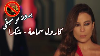 كارول سماحة شكرا بدون موسيقى جودة عالية النسخة الاصلية