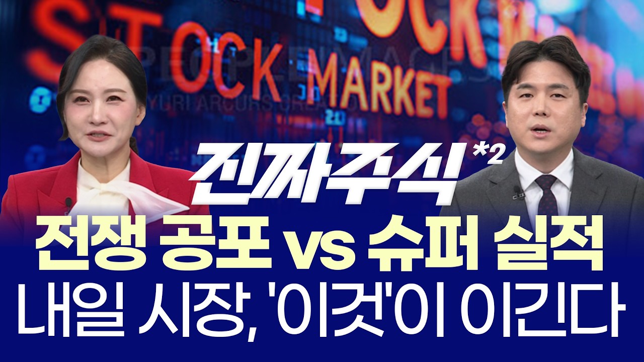 실적 vs 전쟁 충돌ㅣ삼성전자 버티고 테마주 폭등…지금 시장 대응법은?ㅣ박윤진·송재호·나현후ㅣ진짜?