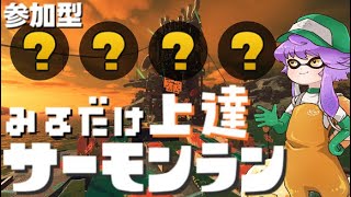 【参加型】見るだけ上達サモラン！みんなでクマフェス🐻！【スプラトゥーン3/サーモンランNW】