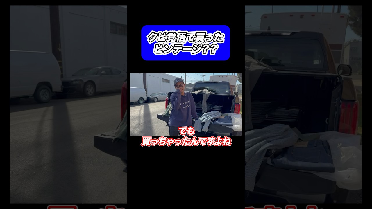 クビ覚悟で買ったビンテージ #アメカジ #古着 #アメリカンヴィンテージ #ビンテージ #ファッション #fashion #vintage #ootd #ベルベルジン