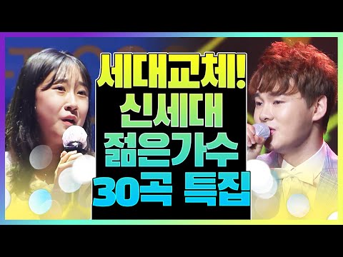 세대교체!! 신세대 젊은 가수들이 부릅니다! 릴레이 30곡 트로트 연속듣기 #전유진 #박서진