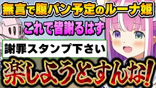 遂に腹パンGIFを手に入れ準備万端なルーナ姫と、ただでは腹パンされないルーナイト達【姫森ルーナ/ホロライブ切り抜き】