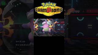 メガミミロップ対策ポケモンはこちら #shorts #ポケモンチャンピオンズ #ポケモン