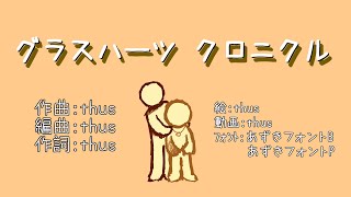 グラスハーツ クロニクル/thus feat.初音ミク |A Chronicle of the Loveless - feat.HATSUNE Miku