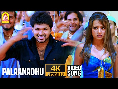 Palaanadhu Palaanadhu - 4K Video Song பலானது பலானது| Kuruvi | Vijay | Trisha | Vidyasagar | Ayngaran