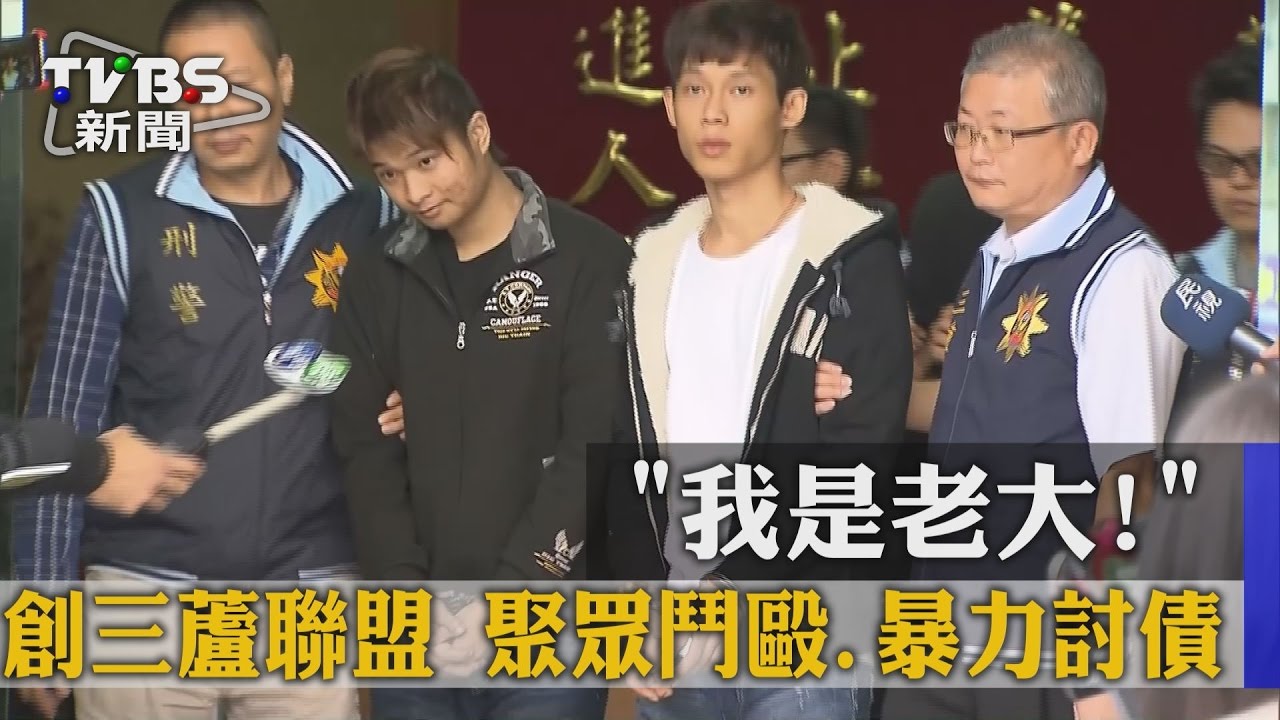 我是老大！創「三蘆聯盟」　聚眾鬥毆、暴力討債