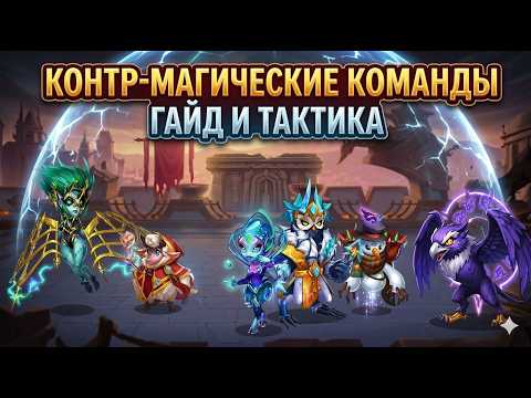 ТОП Контр-Магические Команды в Hero Wars! Как победить любого мага?