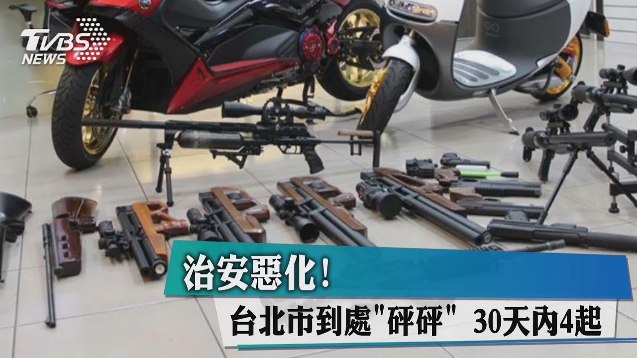 治安惡化!台北市到處「砰砰」 30天內4起