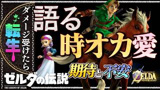 【ブレワイ転生縛り】時オカリメイクについての率直な想い【ゼルダの伝説】#12