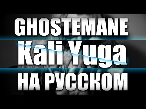 GHOSTEMANE x CLAMS CASINO - KALI YUGA (COVER НА РУССКОМ)
