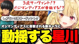 【FGO# 76】オジマンディアスに尊敬される新キャラに動揺する星川【星川サラ切り抜き】