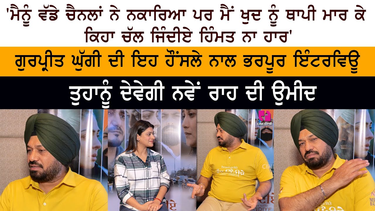 Gurpreet Ghuggi Latest Interview | New Punjabi Movie | Chal Jindiye | Kulwinder Billa | Jass Bajwa Gurpreet Ghuggi Latest Interview | New Punjabi Movie | Chal Jindiye | Kulwinder Billa | Jass Bajwa
