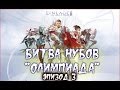 Битва нубов (Олимпиада) - Эпизод 3 (Lineage 2) 