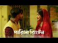 Ra Ra Ra Ra Raa Crash Natok Clips Parisa Rington Ra Ra Raa Ring Tone