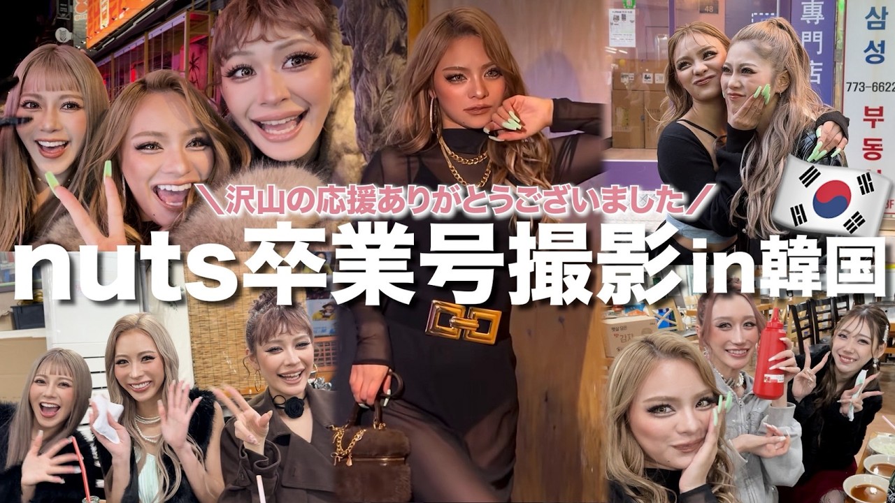 【今までありがとうnuts】韓国にギャル大集結🩷撮影の裏側全部見せスペシャル🤟🤟🤟