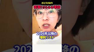 衝撃!さらなる増税!!26年来年以降増税リスト①「独身税」【さとうさおり】#さとうさおり #増税 #独身税 #子育て支援金 #自公明