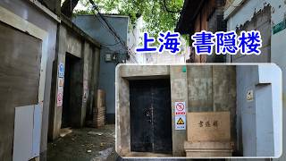 【上海旧市街地 さらば老城廂 20】2026 小東門街道 大夫坊周辺 書隠楼 これが見納め (2026年8月)