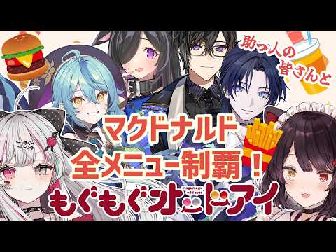 【#もぐもぐオッドアイ】助っ人必須回、マクドナルドの全メニュー制覇…！？いけるのか？【戌亥とこ、石神のぞみ/四季凪アキラ 、珠乃井ナナ、夜牛詩乃、花籠つばさ】