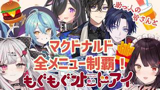 【#もぐもぐオッドアイ】助っ人必須回、マクドナルドの全メニュー制覇…！？いけるのか？【戌亥とこ、石神のぞみ/四季凪アキラ 、珠乃井ナナ、夜牛詩乃、花籠つばさ】