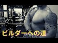 ビルダーへの道 背中の日 最後は高レップスデットリフト