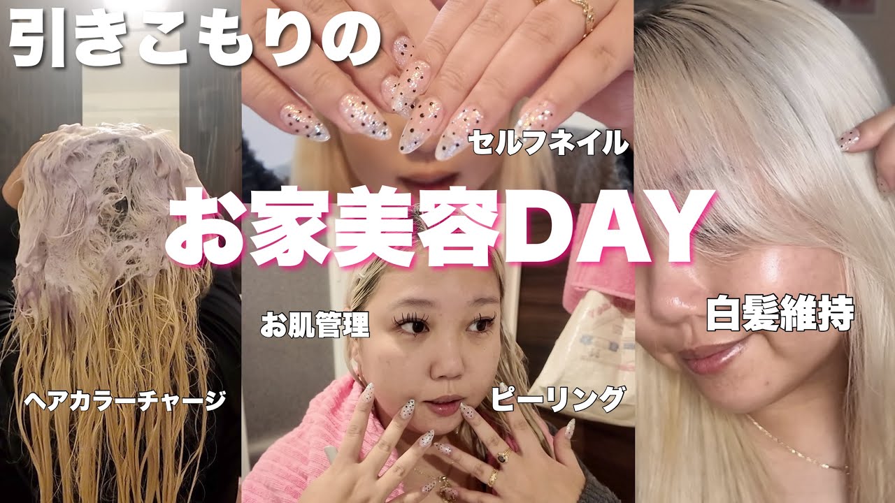引きこもりのお家美容DAY🏠✨