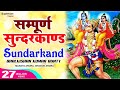 सम्पूर्ण सुन्दरकाण्ड पाठ Sunderkand Path - Baalkishan Bunty | Full Sunderkan