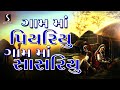 Gaam Ma Piyaryu Gaam Ma Saasariyu GUJARATI LOKGEET