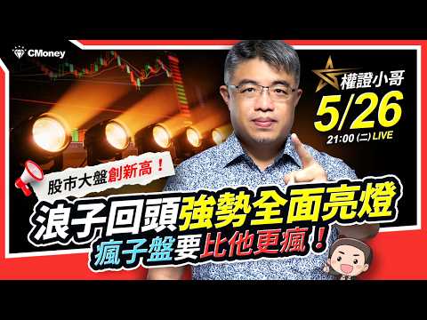 股市大盤創新高!浪子回頭強勢全面亮燈,瘋子盤要比他更瘋!