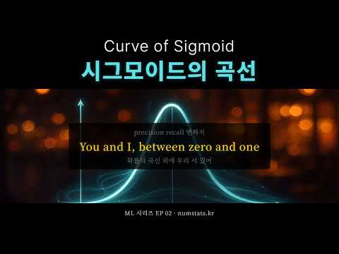 🎵 시그모이드의 곡선 (Curve of Sigmoid) - 머신러닝 노래 EP 02 | 넘스탯