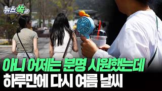 어제는 분명 시원했는데 하루만에 여름…주말 내내 덥다 [뉴스쏙] / 연합뉴스TV(YonhapnewsTV)