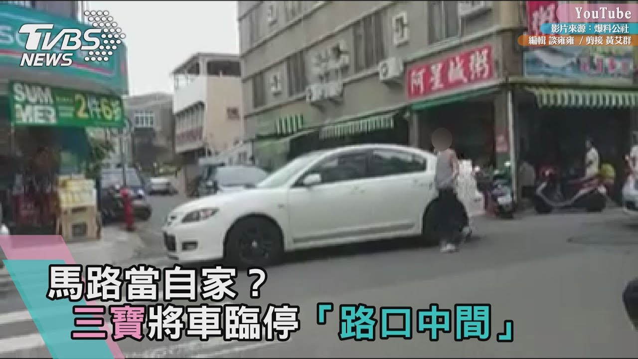 影/馬路當自家?三寶將車臨停「路口中間」引撻伐