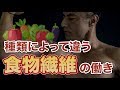 食物繊維がもたらす効果は種類によって違う?