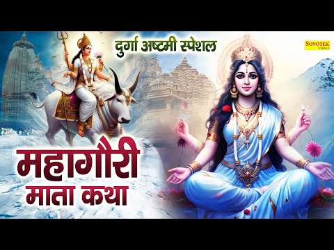 दुर्गा अष्टमी स्पेशल : महागौरी कथा | Mahagauri Katha | Ds Pal | Chamatkari Katha | Navratri Katha
