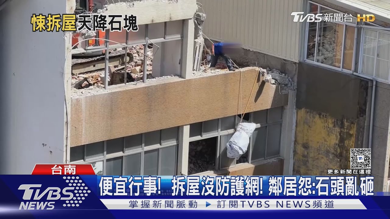 拆透天厝沒防護網!大小石塊亂砸嚇壞鄰居 工務局出手了