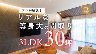 【30坪台3LDK】リアルに建てた“等身大の間取り”公開！ムダを省いて広く暮らす設計術をプロが解説