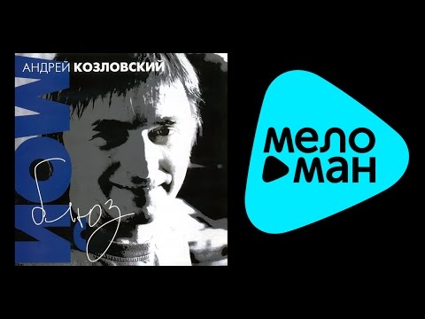 АНДРЕЙ КОЗЛОВСКИЙ - МОЙ БЛЮЗ / ANDREY KOZLOVSKIY - MOY BLYUZ