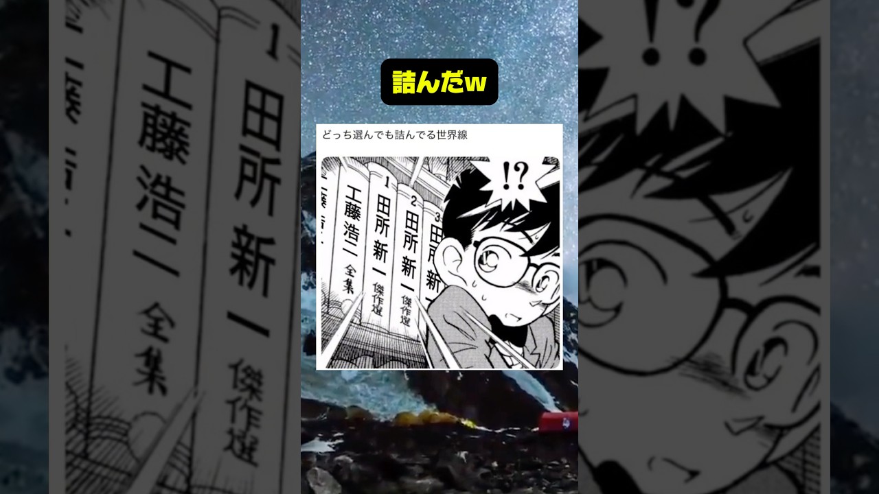 詰んでしまったコナンくん #おもしろ #おすすめ #すごい