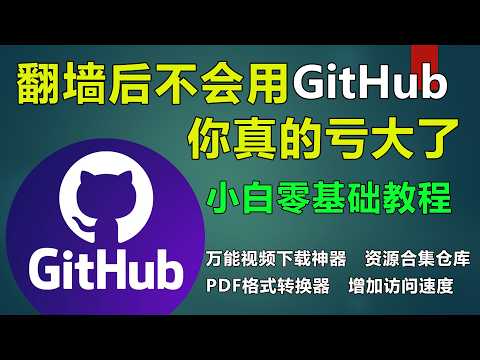翻墙后不会用GitHub，你真的亏大了
