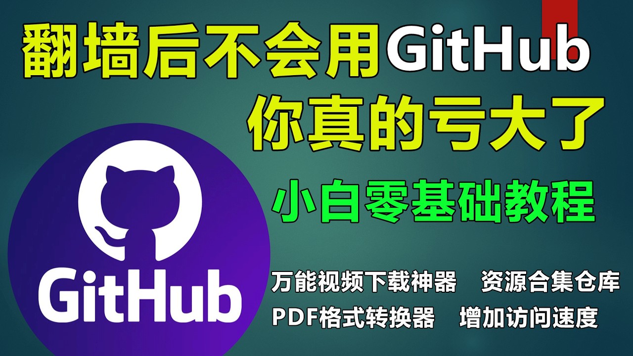 翻墙后不会用GitHub，你真的亏大了