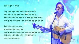 최성수   티비를 보면서