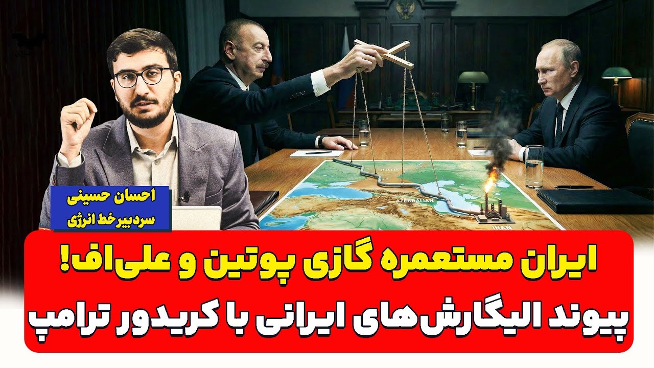 ایران مستعمره گازی پوتین و علی‌اف! پیوند الیگارش‌های ایرانی با کریدور ترامپ