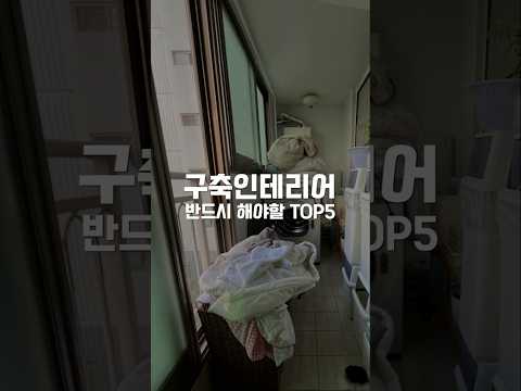 구축 아파트 인테리어, 이게 안하면 몇 백만 원 손해봅니다!!