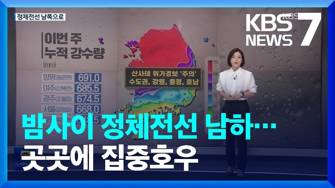 밤사이 정체전선 남하로 곳곳에 집중호우…산사태 비상 / KBS  2022.08.15.