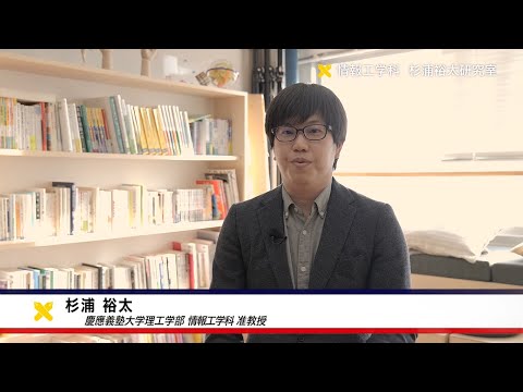 慶應義塾大学理工学部　情報工学科　杉浦裕太研究室　QOL向上を目的に次世代ユーザインタフェースを研究